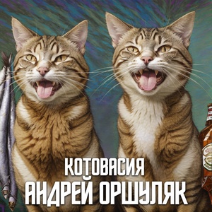 Обложка для Андрей Оршуляк - Тупо