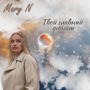 Обложка для Mary N - Твой главный фанат