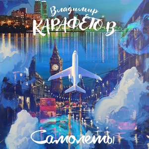 Обложка для Владимир Карафетов - Самолёты