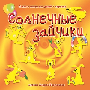 Обложка для Андрей Варламов, Шоу-группа Улыбка - Солнечные зайчики