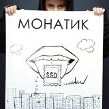 Обложка для MONATIK - Жадная