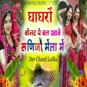 Обложка для Dev chand Lodha - Ghaghro Bonat Pe Bal Runija Mela Mein