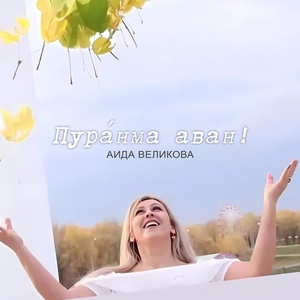 Обложка для Аида Великова - Пура́нма аван!