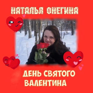 Обложка для Наталья Онегина - День святого Валентина