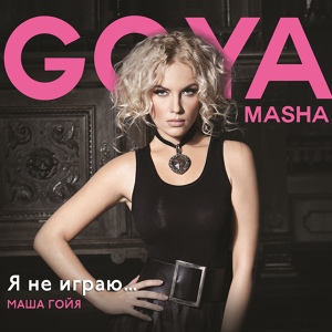 Обложка для Masha Goya - Антипод