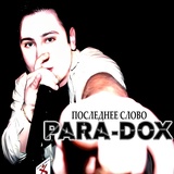 Обложка для Para-dox - Последнее слово