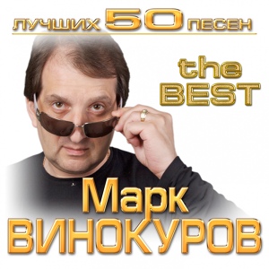 Обложка для МАРК ВИНОКУРОВ - ТРАКТИРЩИК