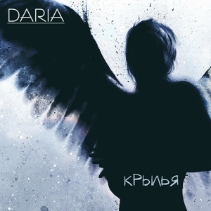 Обложка для Daria - Крылья