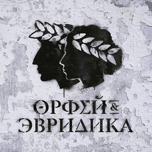 Обложка для Noize MC, Leila - Романс (Орфей и Эвридика)