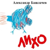 Обложка для Александр Башлачёв - Лихо