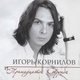 Обложка для Корнилов Игорь - Здравствуйте все
