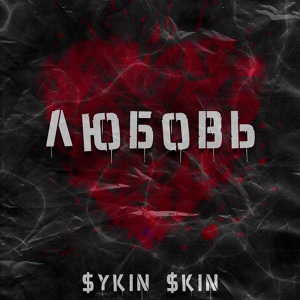 Обложка для $ykin $kin - Любовь