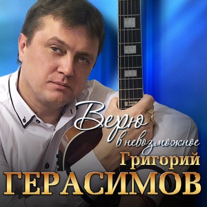 Обложка для Герасимов Григорий - Такая как лед