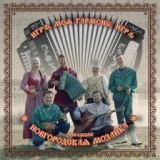 Обложка для Ансамбль ''Новгородская Мозаика'' - Россия – родина моя