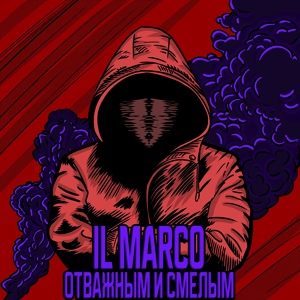 Обложка для IL MARCO - Мирный воин