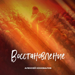 Обложка для Алексей Коновалов - Восстановление