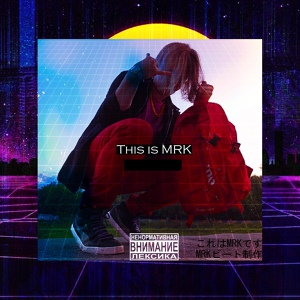Обложка для MRKPt - Это M.R.K