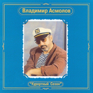 Обложка для Асмолов Владимир - Рая