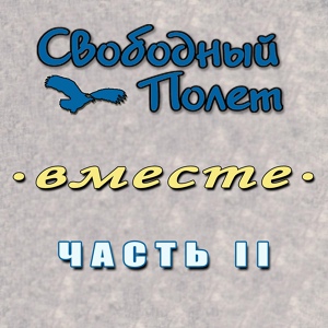 Обложка для Свободный Полёт feat. Саша Самойленко - Типтонвилл