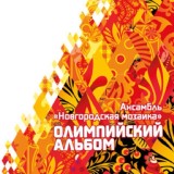 Обложка для Ансамбль народной музыки ''Новгородская Мозаика'' - Запрягу я тройку