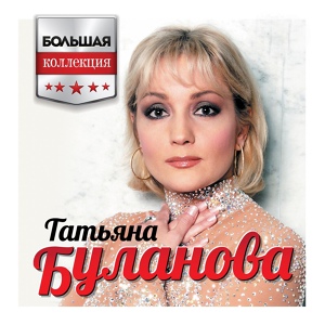 Обложка для Татьяна Буланова - Не плачь