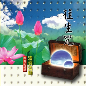 Обложка для 清雲法師 - 往生咒