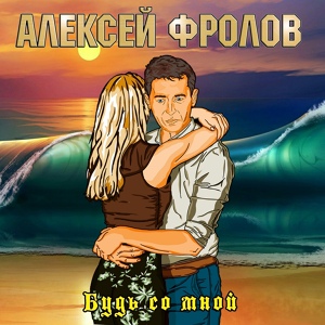 Обложка для Алексей Фролов - Будь со мной