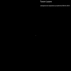 Обложка для Taxon Lazare - Самодельное Взрывное Устройство (Remix 2021)