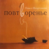 Обложка для Павел Фахртдинов - Прививка от горя