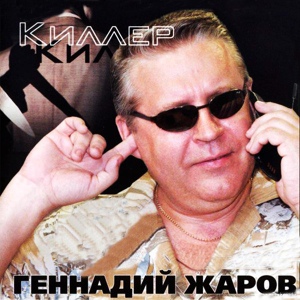 Обложка для Геннадий Жаров - Киллер (Альбом 2002 год)