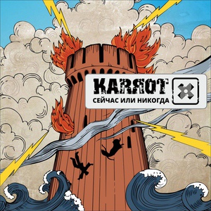 Обложка для Karrot - Сожги мой рай