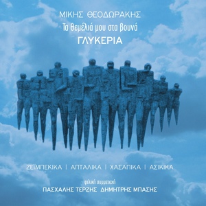 Обложка для Glykeria, Mikis Theodorakis - Tha Rixo Petra Sti Zoi