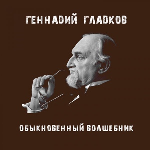 Обложка для Геннадий Гладков - Прощальная тема (из т/ф "Обыкновенное чудо")