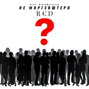 Обложка для R€D feat. BlackMetalFox - НЕ МОРГЕНШТЕРН