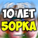 Обложка для iiRN, erlish, HeyTed feat. 5opka - 10 ЛЕТ