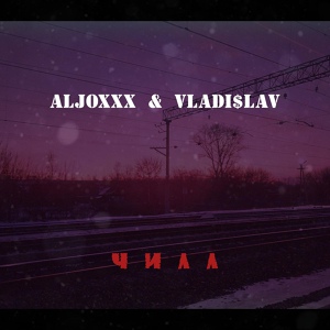 Обложка для Aljoxxx, Vladi$lav - Чилл