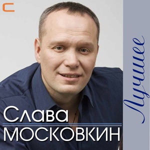 Обложка для Вячеслав Московкин - Зачем ходили хулиганы
