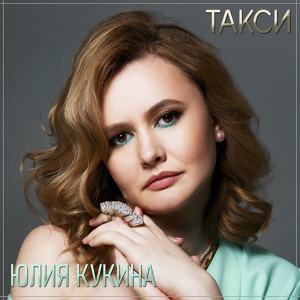 Обложка для Юлия Кукина - Такси