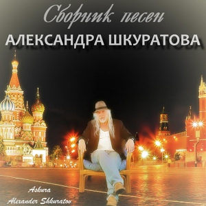 Обложка для Askura Alexander Shkuratov feat. Ольга Канайкина - Золотой песок