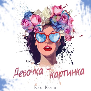 Обложка для Ksu Korn - Девочка-Картинка