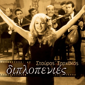 Обложка для Stavros Xarhakos feat. Dimitris Papamichail - Matia Vourkomena