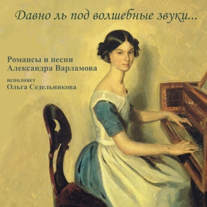Обложка для Ольга Седельникова - Давно ль под волшебные звуки