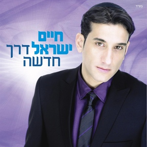 Обложка для Haim Israel - Chomot Shel Tikva