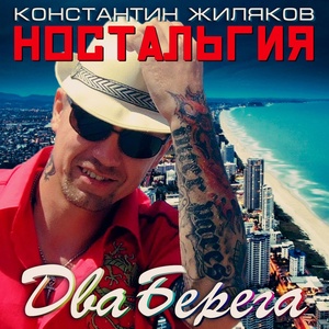 Обложка для Константин Жиляков - Однажды в Одессе