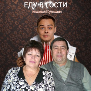 Обложка для Михаил Кузьмин - Еду в гости