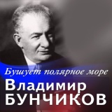 Обложка для Владимир Бунчиков - Матросский вальс
