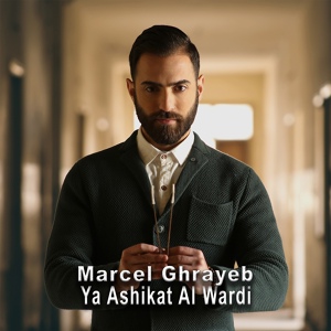 Обложка для Marcel Ghrayeb - Ya Ashikat Al Wardi