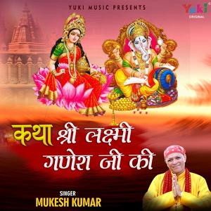 Обложка для Mukesh Kumar - Katha Shri Lakshmi Ganesh Ji Ki