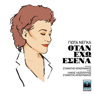 Обложка для Giota Negka - Otan Eho Esena