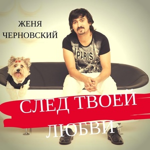 Обложка для Женя Черновский - Прилетай